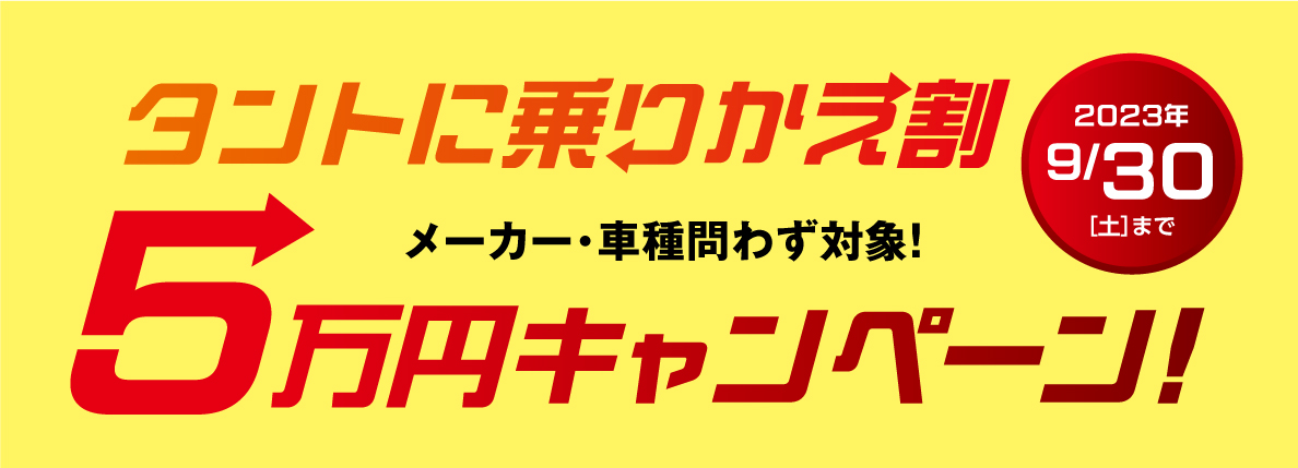 タントに乗り換え割5万円キャンペーン！